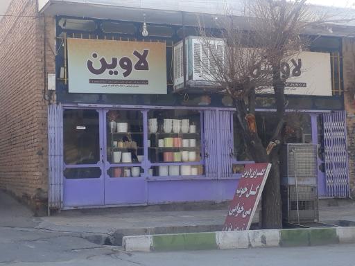 عکس گلسرای لاوین