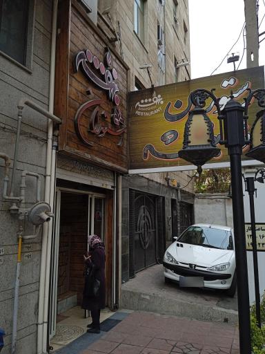 عکس رستوران بنفشه 