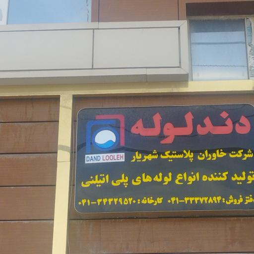 دفتر دندلوله (شرکت خاوران پلاستیک شهریار)