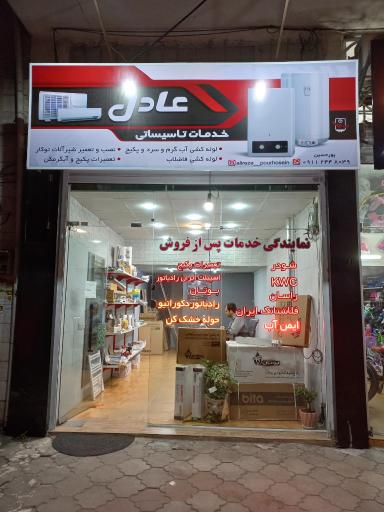 عکس خدمات تاسیساتی عادل