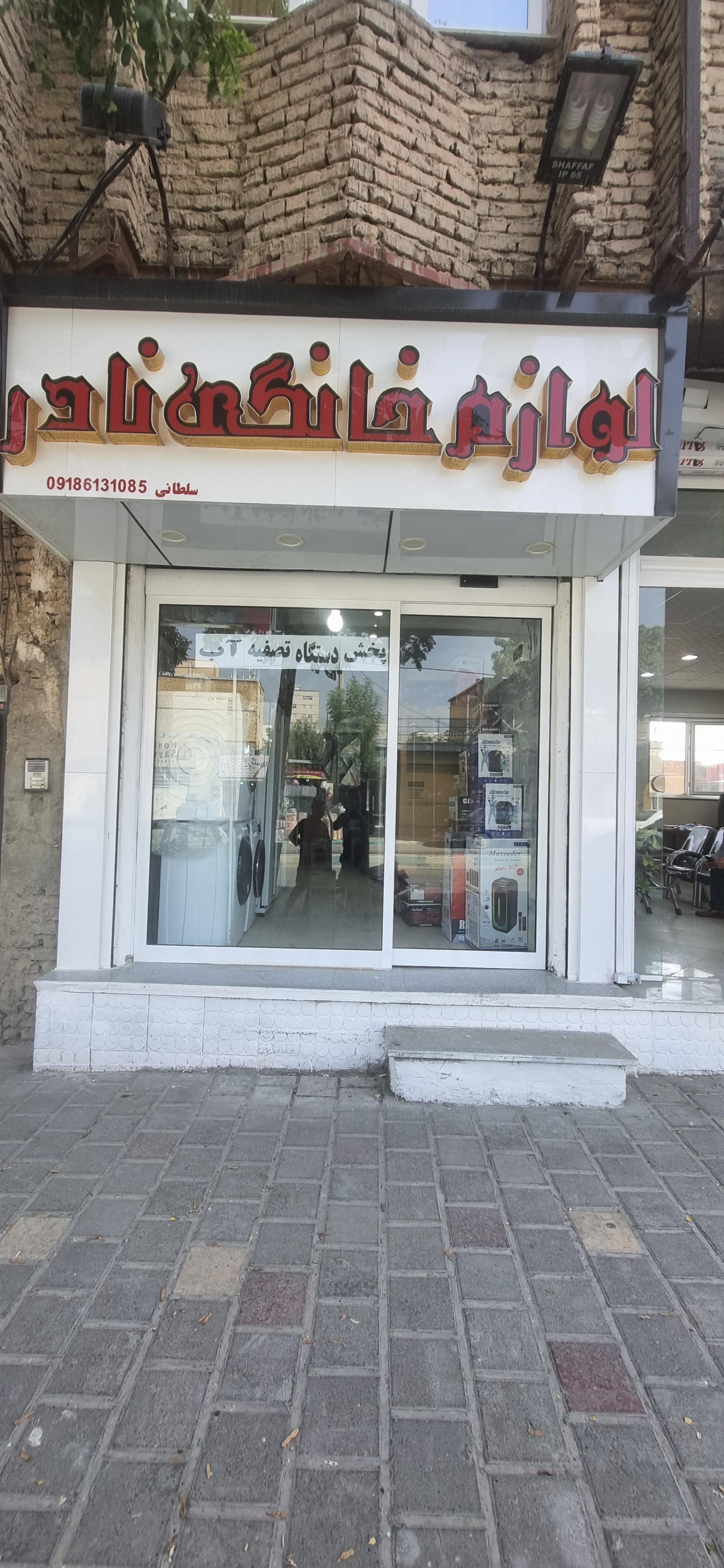 عکس لوازم خانگی نادر سلطانی