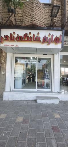 عکس لوازم خانگی نادر سلطانی