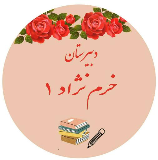 عکس مدرسه متوسطه اول خرم نژاد