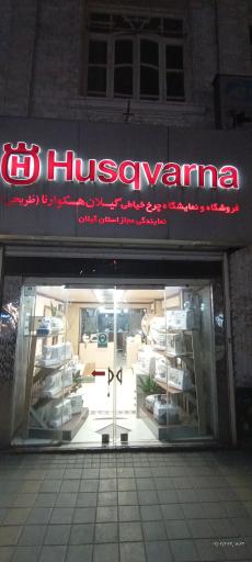 فروشگاه و تعمیرگاه چرخ خیاطی هسکوارنا طریحی 