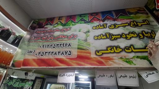 عکس سبزیجات آماده مفتاحی نیر