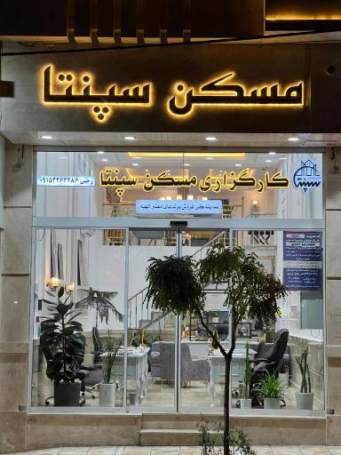 عکس مسکن سپنتا