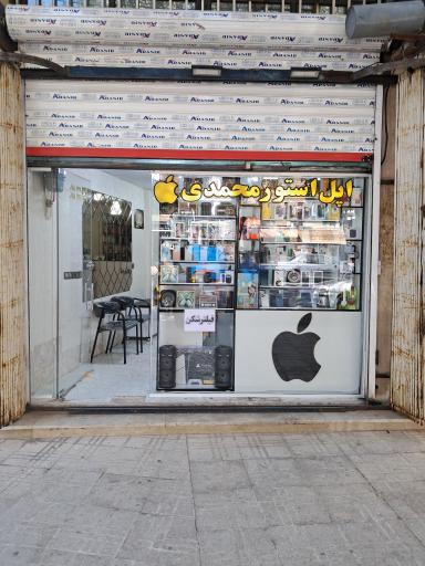 عکس اپل استور محمدی