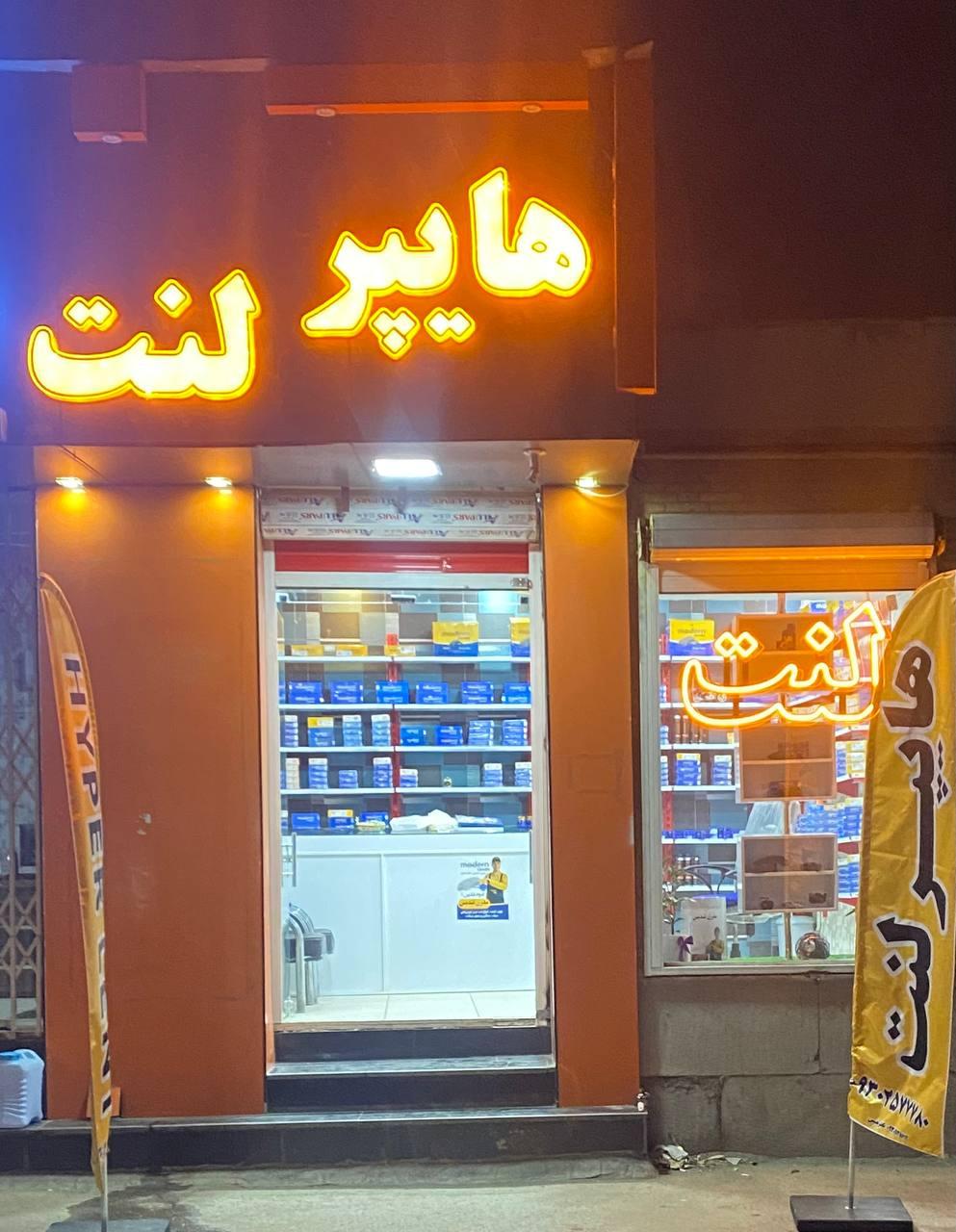 عکس فروشگاه هایپر لنت 