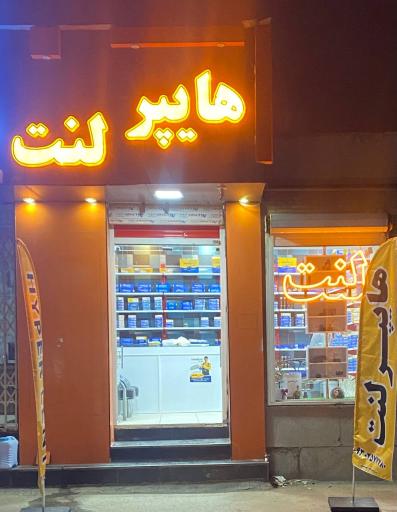 عکس فروشگاه هایپر لنت 