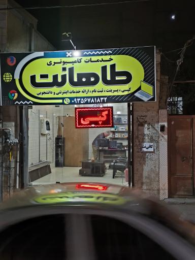 عکس کافی نت و خدمات کامپیوتری طاها نت 