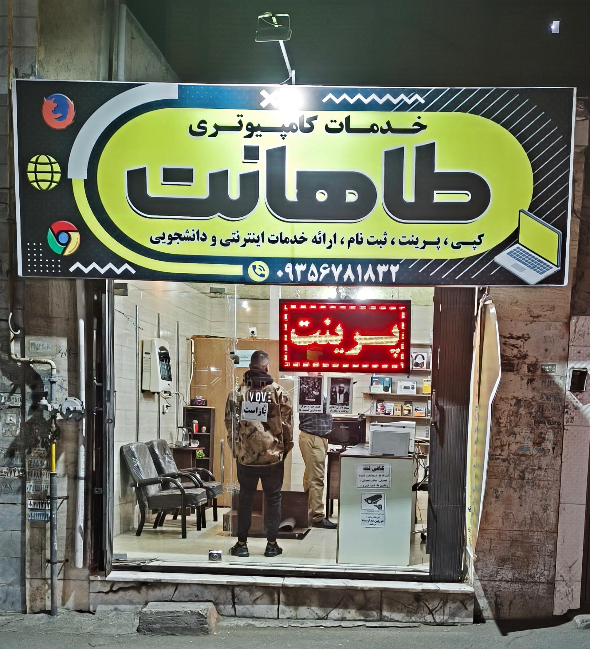 عکس کافی نت و خدمات کامپیوتری طاها نت 