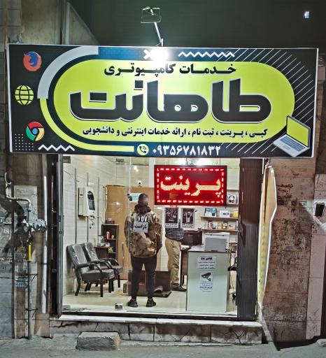 عکس کافی نت و خدمات کامپیوتری طاها نت 