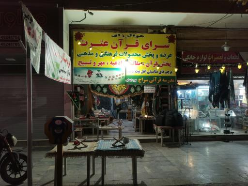 عکس سرای قرانی عترت