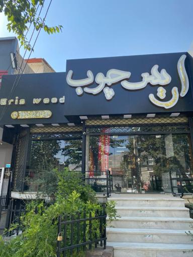 عکس نمایشگاه کابینت اریس چوب