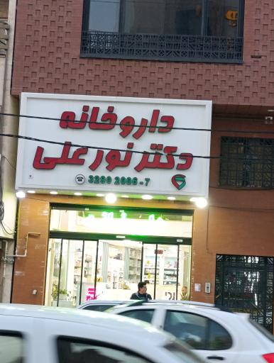 عکس داروخانه دکتر نور علی