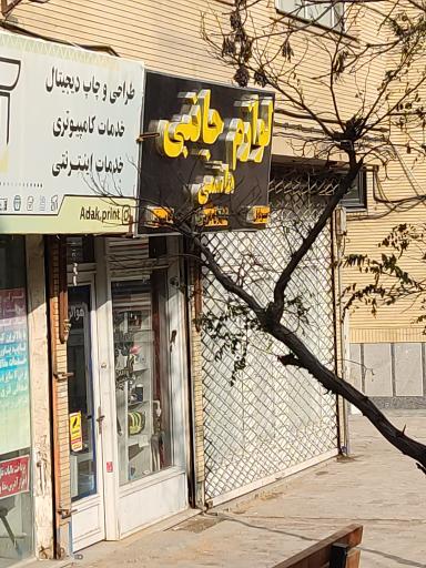 عکس لوازم جانبی هاشمی