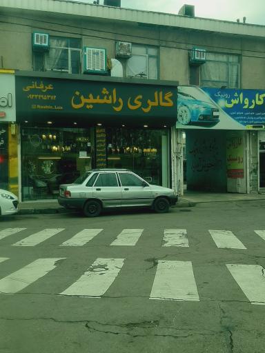 عکس گالری راشین