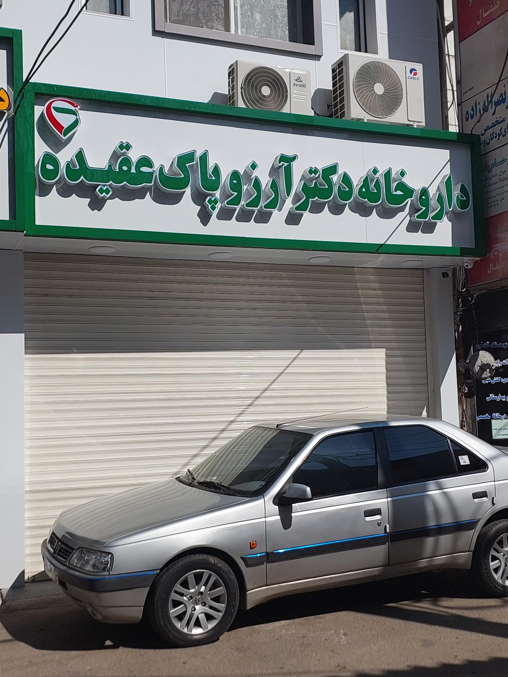 عکس داروخانه دکتر آرزو پاک عقیده