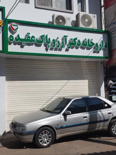 عکس داروخانه دکتر آرزو پاک عقیده