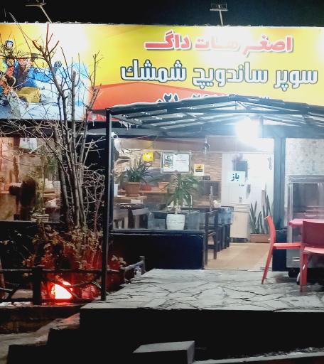 عکس سوپر ساندویچ شمشک