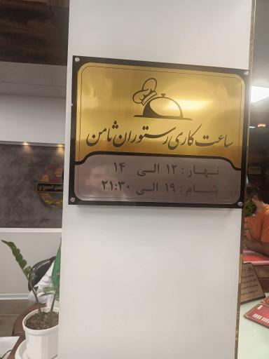 عکس رستوران ثامن الحجج