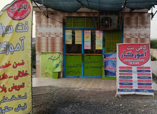 عکس کافی نت آموزگار 