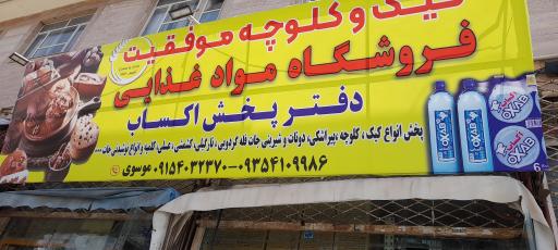 عکس فروشگاه مواد غذایی موسوی