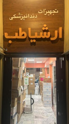 عکس تجهیزات دندان پزشکی ارشیاطب