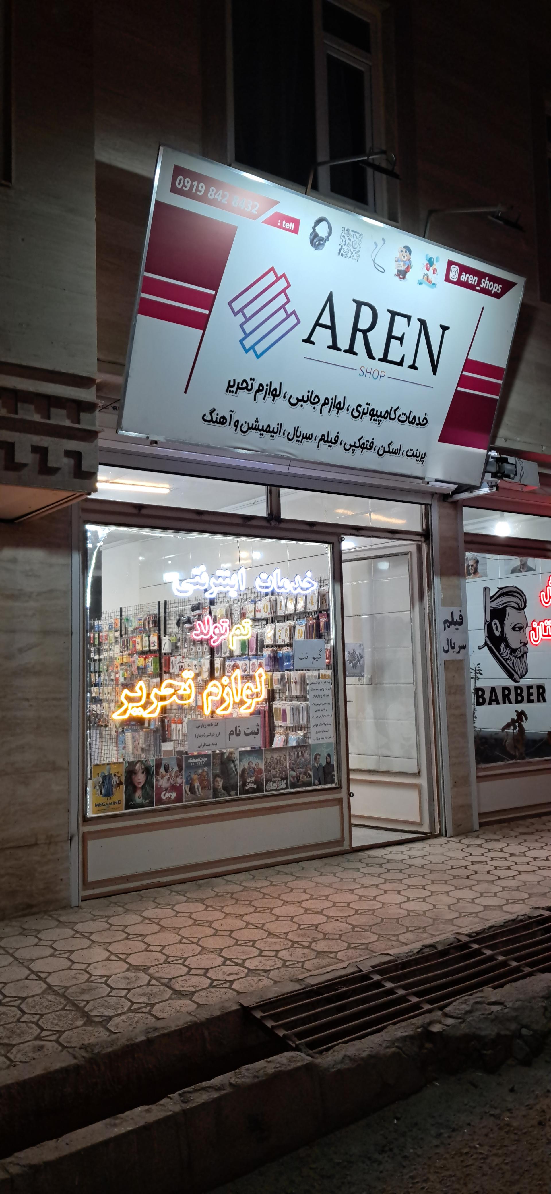 عکس خدمات کامپیوتری و لوازم التحریر آرن