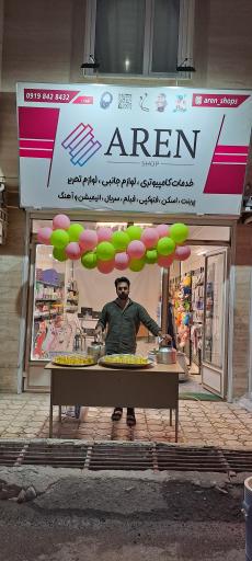 عکس خدمات کامپیوتری و لوازم التحریر آرن