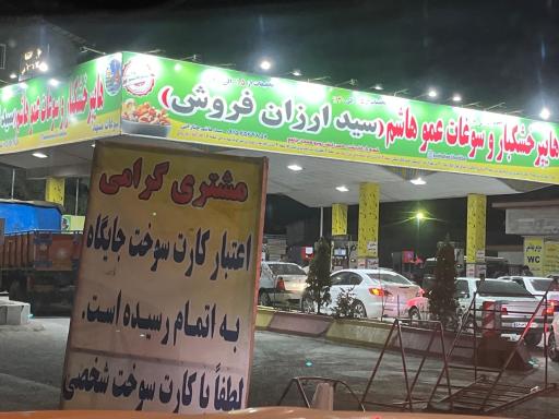 عکس پمپ بنزین کلاردشت