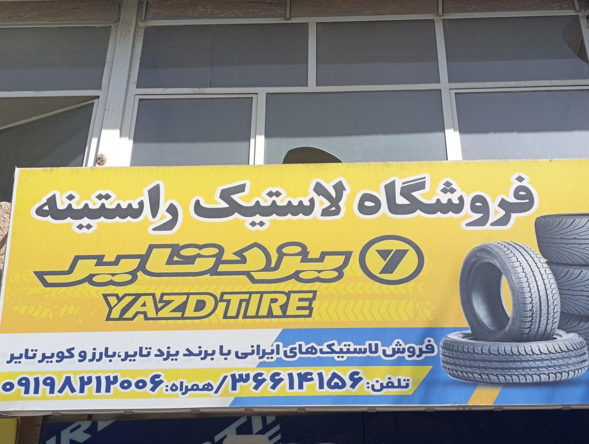 عکس فروشگاه لاستیک یزدتایر راستینه