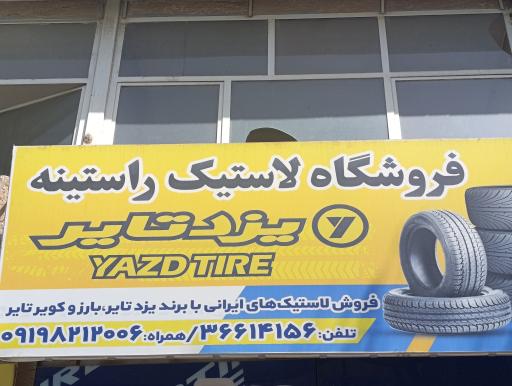 عکس فروشگاه لاستیک یزدتایر راستینه