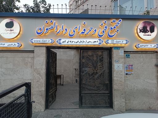 عکس مجتمع فنی و حرفه‌ای دارالفنون ری
