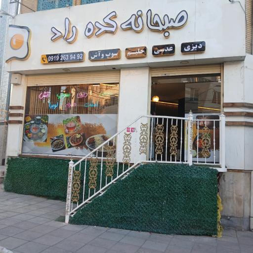 عکس صبحانه کده راد