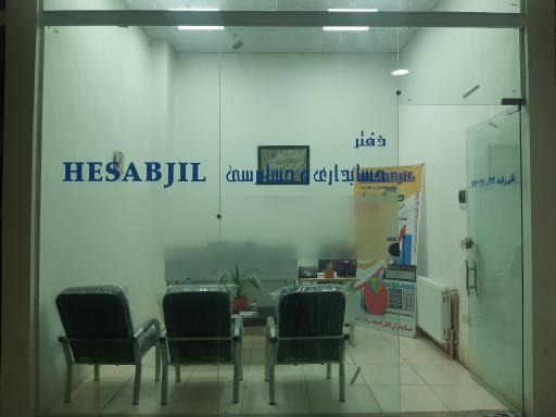 عکس شركت حسابداری حسابجیل