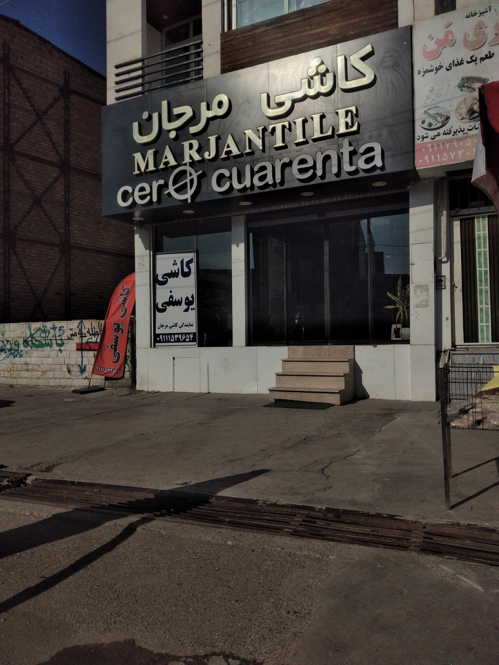 عکس کاشی مرجان