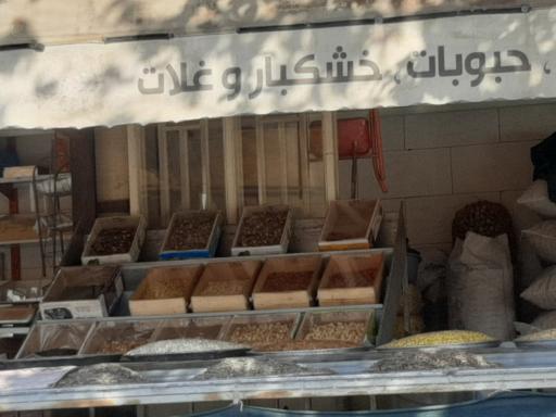 عکس آجیل فروشی 