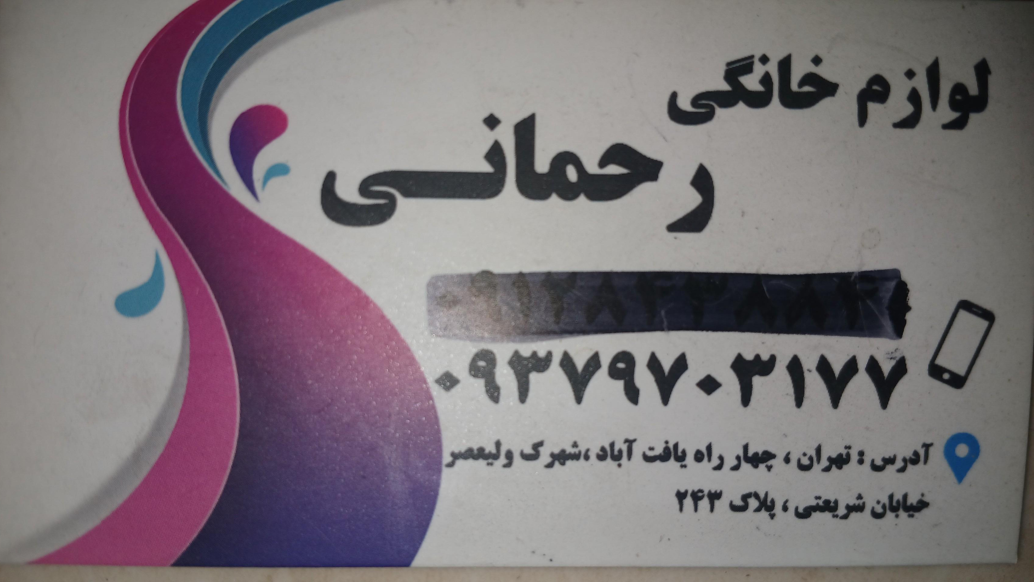 عکس لوازم خانگی رحمانی 