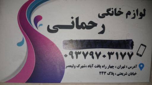 عکس لوازم خانگی رحمانی 