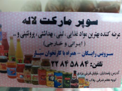 عکس سوپرمارکت لاله
