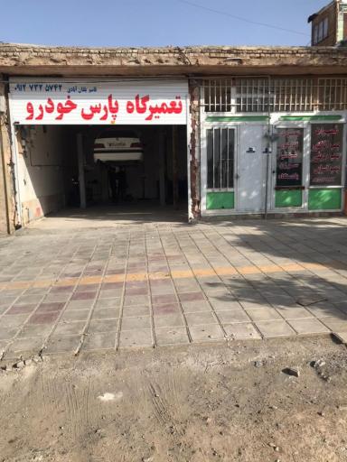 عکس تعمیرگاه پارس خودرو