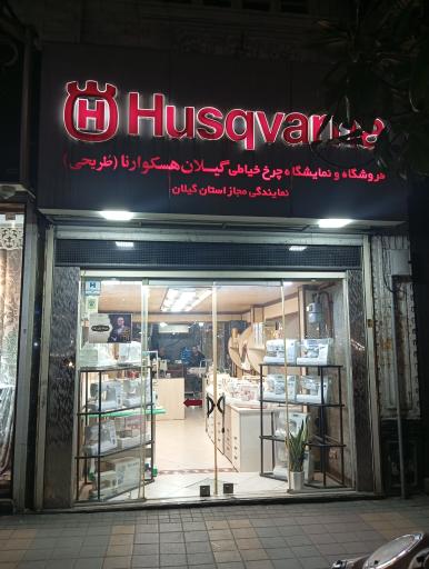 فروشگاه و تعمیرگاه چرخ خیاطی هسکوارنا طریحی 