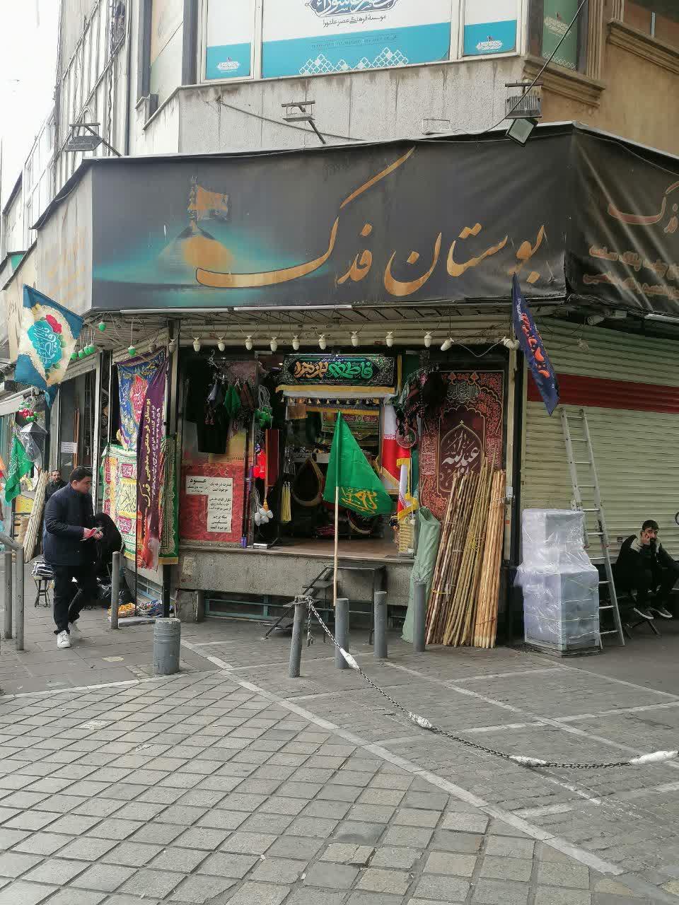 عکس فروشگاه بوستان فدک
