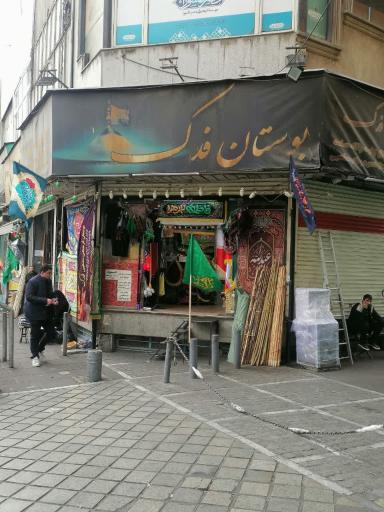 عکس فروشگاه بوستان فدک