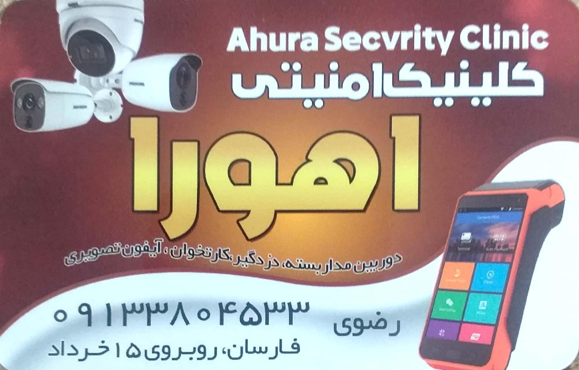 عکس کلینیک امنیتی اهورا