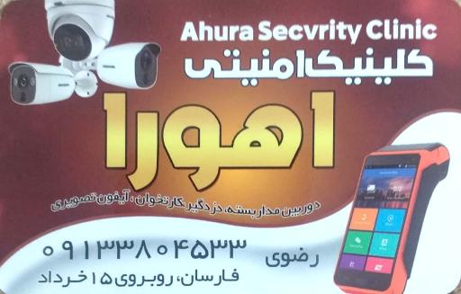 عکس کلینیک امنیتی اهورا
