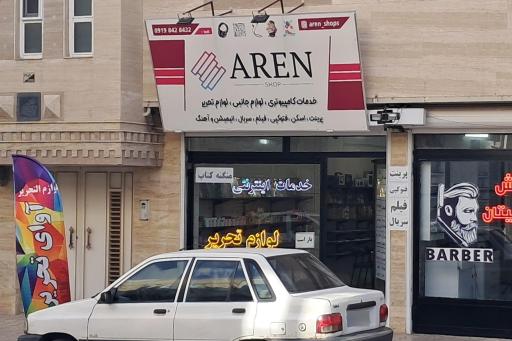 عکس خدمات کامپیوتری و لوازم التحریر آرن