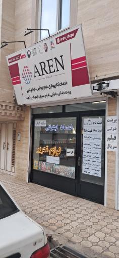 عکس خدمات کامپیوتری و لوازم التحریر آرن