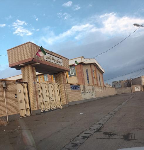 عکس دبستان پسرانه آزادی